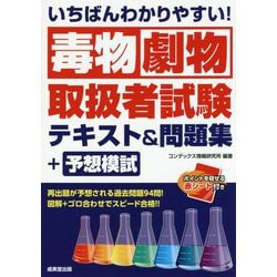 ヨドバシ.com - いちばんわかりやすい!毒物劇物取扱者試験テキスト