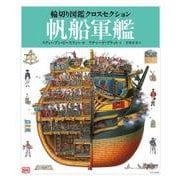 輪切り図鑑クロスセクション 帆船軍艦 [図鑑]