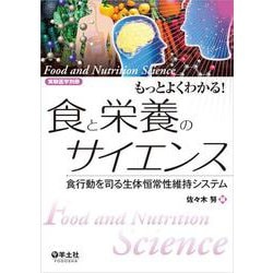 もっとよくわかる！食と栄養のサイエンス [単行本]