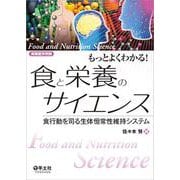 もっとよくわかる！食と栄養のサイエンス [単行本]