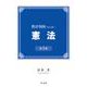 教育判例で読み解く憲法 第2版 [単行本]