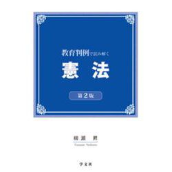 教育判例で読み解く憲法 第2版 [単行本]
