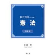 教育判例で読み解く憲法 第2版 [単行本]