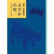 画本宮澤賢治 よだかの星 [絵本]
