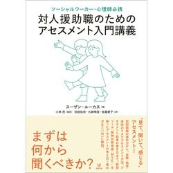 ソーシャルワーカー・心理師必携 対人援助職のためのアセスメント入門講義 [単行本]