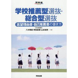 学校推薦型選抜・総合型選抜―志望理由書・自己推薦書の書き方(河合塾SERIES) [全集叢書]