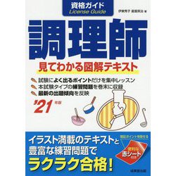 ヨドバシ Com 資格ガイド 調理師 21年版 単行本 通販 全品無料配達