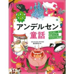 ヨドバシ Com よみきかせえほん アンデルセン童話 単行本 通販 全品無料配達