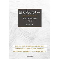 法人税セミナー―理論と実務の論点 六訂版 [単行本]