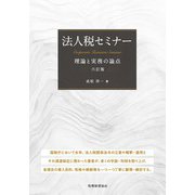 法人税セミナー―理論と実務の論点 六訂版 [単行本]