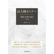 法人税セミナー―理論と実務の論点 六訂版 [単行本]