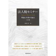 法人税セミナー―理論と実務の論点 六訂版 [単行本]