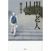 閑居老人日誌 [単行本]