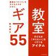 教室ギア55―教室の「すべて」を子どもたちのために。 [単行本]