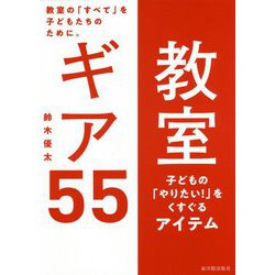 教室ギア55―教室の「すべて」を子どもたちのために。 [単行本]