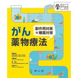 がん薬物療法　副作用対策＆曝露対策(まなびジュアルノート) [単行本]