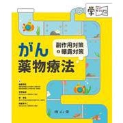 がん薬物療法　副作用対策＆曝露対策(まなびジュアルノート) [単行本]