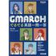 GMARCH　でるでる英語一問一答 [全集叢書]