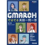 GMARCH　でるでる英語一問一答 [全集叢書]