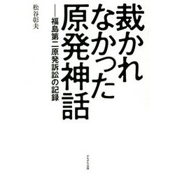 裁かれなかった原発神話―福島第二原発訴訟の記録 [単行本]