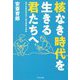 核なき時代を生きる君たちへ―核不拡散条約50年と核兵器禁止条約 [単行本]