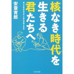 核なき時代を生きる君たちへ―核不拡散条約50年と核兵器禁止条約 [単行本]