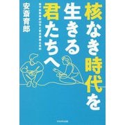 核なき時代を生きる君たちへ―核不拡散条約50年と核兵器禁止条約 [単行本]