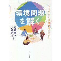 環境問題を解く―ひらかれた協働研究のすすめ [単行本]