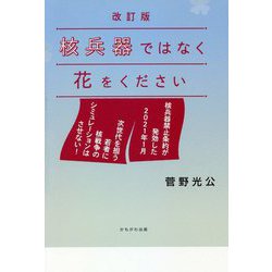 核兵器ではなく花をください 改訂版 [単行本]