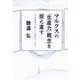 マルクスの「生産力」概念を捉え直す―社会変革の新しい道筋のために [単行本]