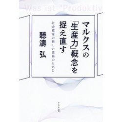 マルクスの「生産力」概念を捉え直す―社会変革の新しい道筋のために [単行本]