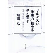 マルクスの「生産力」概念を捉え直す―社会変革の新しい道筋のために [単行本]
