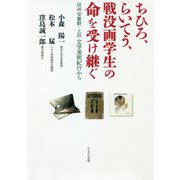 ちひろ、らいてう、戦没画学生の命を受け継ぐ―信州安曇野・上田 文学美術紀行から [単行本]
