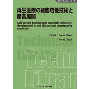 再生医療の細胞培養技術と産業展開 普及版 [単行本]