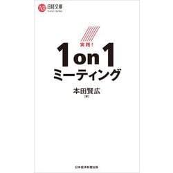 実践!1on1ミーティング(日経文庫) [新書]