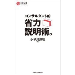 コンサルタント的省力説明術。(日経文庫) [新書]
