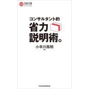 コンサルタント的省力説明術。(日経文庫) [新書]