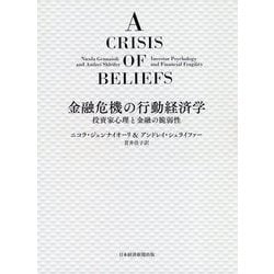 金融危機の行動経済学―投資家心理と金融の脆弱性 [単行本]