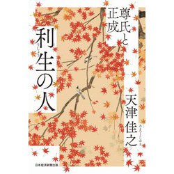 利生の人―尊氏と正成 [単行本]