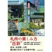 松本平・安曇野・仁科の里 観音札所百番めぐり [単行本]