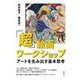 「超」絵画ワークショップ―アートを生み出す基本思考 [単行本]