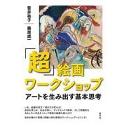 「超」絵画ワークショップ―アートを生み出す基本思考 [単行本]