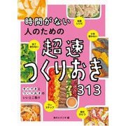 時間がない人のための超速つくりおき313 [単行本]