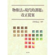 物権法の現代的課題と改正提案 [単行本]