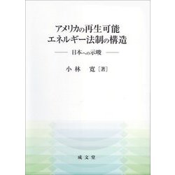 アメリカの再生可能エネルギー法制の構造―日本への示唆 [単行本]