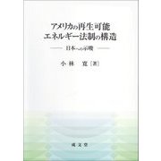 アメリカの再生可能エネルギー法制の構造―日本への示唆 [単行本]