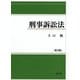 刑事訴訟法 第5版 [単行本]