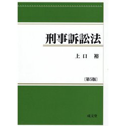 刑事訴訟法 第5版 [単行本]
