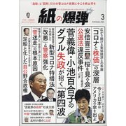月刊 紙の爆弾 2021年 03月号 [雑誌]