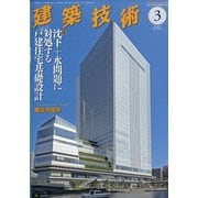建築技術 2021年 03月号 [雑誌]